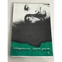 "Сохрани мою речь...". 3/1 (Записки Мандельштамовского общества) 
