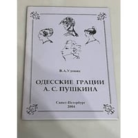 Одесские грации А.С. Пушкина