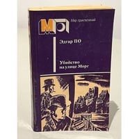 Убийство на улице Морг