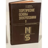 Теоретические основы электротехники. Том 2