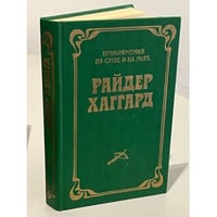 Райдер Хаггард. Лейденская красавица. Кн. 1
