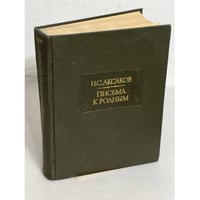 И.С. Аксаков. Письма к родным. 1844-1849