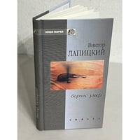 Виктор Лапицкий. Борхес умер