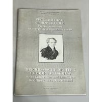 Русский поэт Федор Тютчев. Русско-немецкие культурные и семейные связи