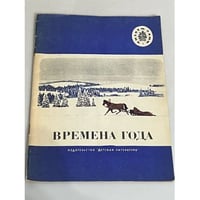Времена года (читаем сами)