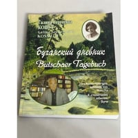 Бучанский дневник