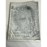 Слово о соратнике и друге