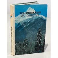 Тебердинский заповедник