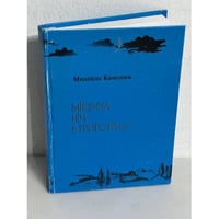 Місячна ніч в Григорівці (з автографом автора)