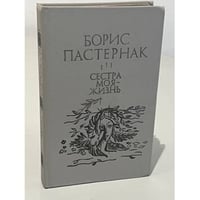 Сестра моя - жизнь
