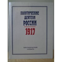 Политические деятели России.1917. Биографический словарь