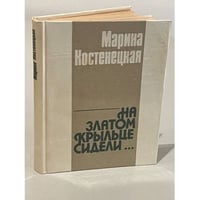 Марина Костенецкая. На златом крыльце сидели...