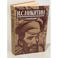 И. С. Никитин. Сочинения