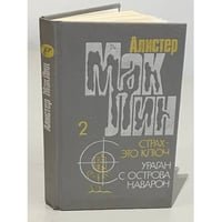 Алистер Маклин. Страх-это ключ. Ураган с острова Наварон
