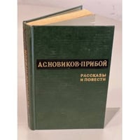 А.С. Новиков-Прибой. Рассказы и повести