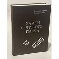Улики с чужого плеча