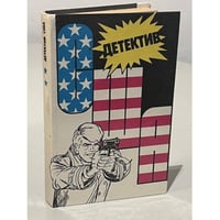Детектив США. Сборник. Выпуск 2