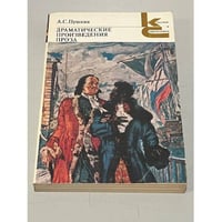 Драматичесике произведения. Александр Пушкин