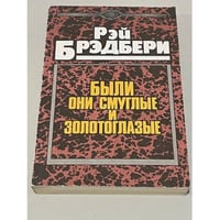 Были они смуглые и золотоглазые