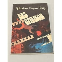 Без следов
