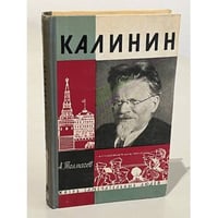 Калинин 
