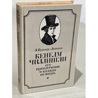 Кенелм Чиллингли, его приключения и взгляды на жизнь