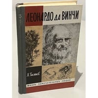 Леонардо да Винчи