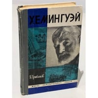 Хемингуэй