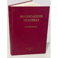 Физиология человека. Compendium