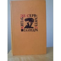 Сервантес. Собрание сочинений в 5 томах. Том 5. Странствия Персилеса и Сихизмунды