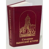 Страницы Выборгской истории. Сборник статей. Книга вторая