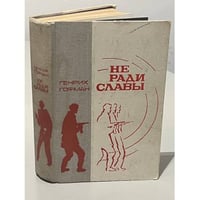 Не ради славы