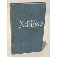 Петер Хандке. Повести