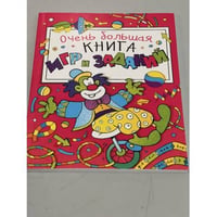 Очень большая книга игр и заданий