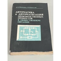 Автоматика и автоматизация производственных процессов в общественном питании