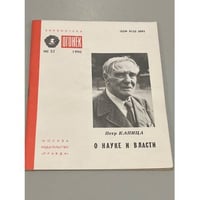 Петр Капица. О науке и власти. Огонек №32. 1990