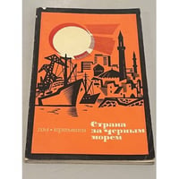 Страна за Черным морем