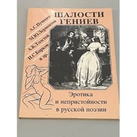 Шалости гениев