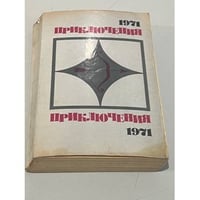 Приключения 1971