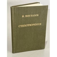 И. Поглазов. Стихотворения