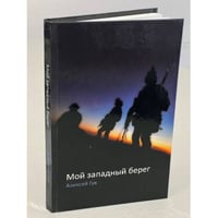 Мой западный берег