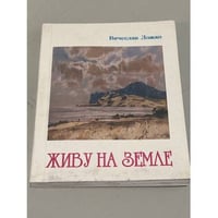Живу на Земле