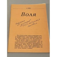 Воля. №1.1993. Журнал узниковтоталитарных систем