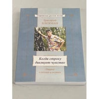 Когда строку диктует чувство