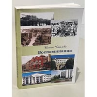 Инэсса Чекалова. Воспоминания долгожительницы