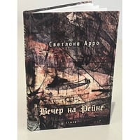 Вечер на Рейне