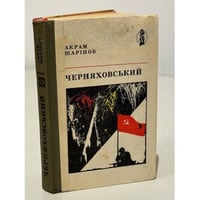 Черняховський