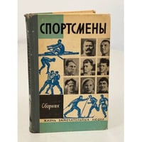 Спортсмены