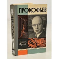 Прокофьев