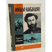 Микаэл Налбандян